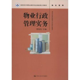 物业行政管理实务(教育部中等职业教育专业技能课立项教材)