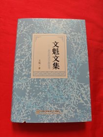 文魁文集——政治经济学新思考