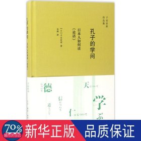 思想史家读的《论语》：重提学的问题