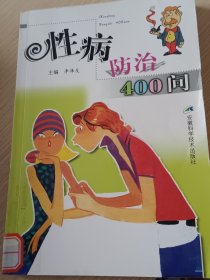 性病防法400问