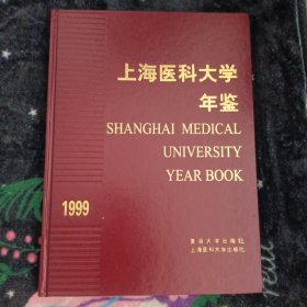 上海医科大学年鉴1999年