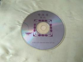 锡剧双推磨 一碟全 vcd