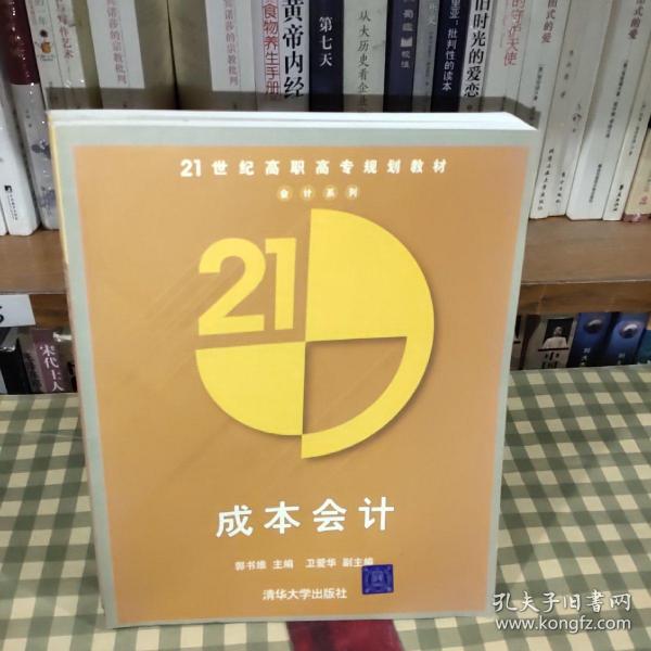 成本会计/21世纪高职高专规划教材·会计系列【一版一印】