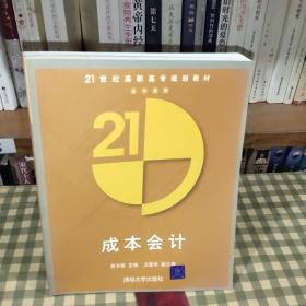成本会计/21世纪高职高专规划教材·会计系列【一版一印】