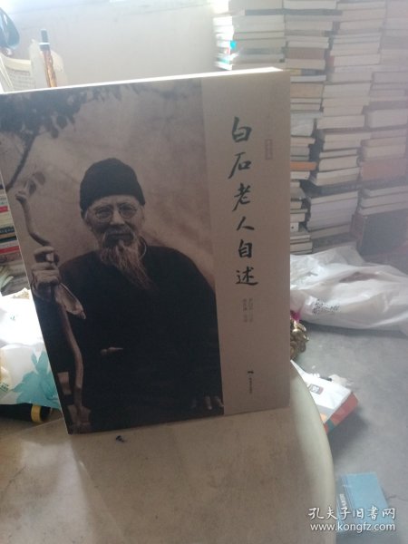 白石老人自述