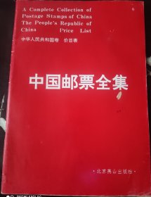 《中国邮票全集》中华人民共和国卷价目表