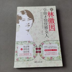 跟林徽因学做才情优雅女人