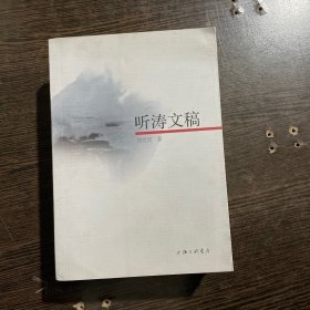 听涛文稿