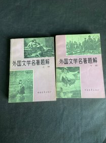 外国文学名著题解（上下）