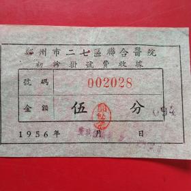 1957年4月22日，初诊挂号费，郑州市二七区联合医院（生日票据，医疗医院类，53-1）