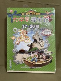 大中华寻宝系列 （17-20）广东/辽宁/香港/贵州 我的第一本科学漫画书