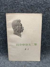 且介亭杂文二集