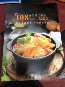 食医杜丁教您108道养生私房菜