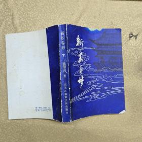 新华春梦记【上下】