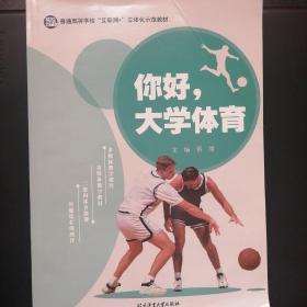 你好，大学体育