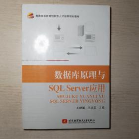 数据库原理与SQL Server应用
