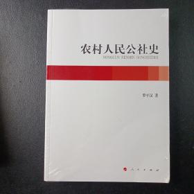 农村人民公社史（罗平汉著）