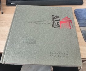 跨越