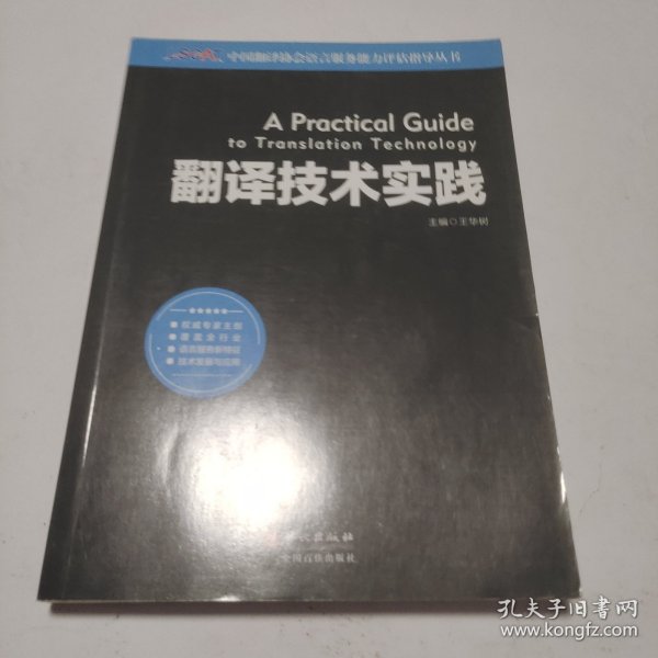 中国翻译协会语言服务能力评估指导丛书：翻译技术实践