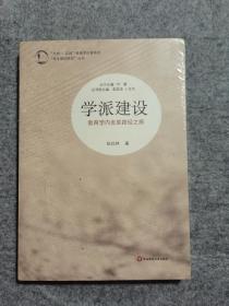 “生命·实践”教育学论著系列“基本理论研究”丛书·学派建设: 教育学内发展路径之探