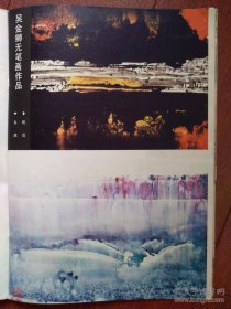 彩版美术插页（单张）吴金狮无笔画8幅《春潮》《晚霞》《林中》《风雨欲来》《绿》《大漠》《日出》