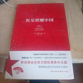 红星照耀中国：斯诺基金会官方授权简体中文版（统编初中语文教材八年级上册必读图书）