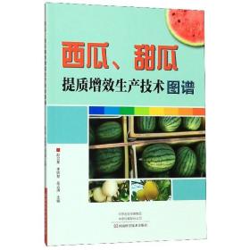 西瓜、甜瓜提质增效生产技术图谱