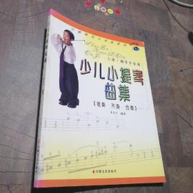 少兒小提琴曲集（重奏·齊奏·合奏） 無(wú)CD
