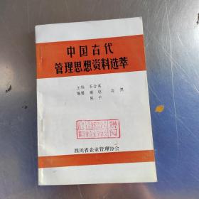 中国古代管理思想资料选萃（实物拍摄）