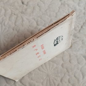 共产党宣言1949版