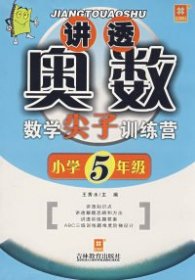 讲透奥数：数学尖子训练营（小学5年级）