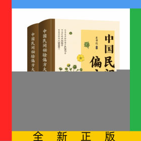中国民间秘验偏方大成共2卷