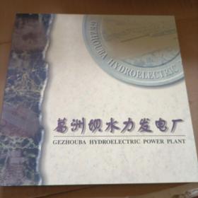 葛洲坝水利发电厂