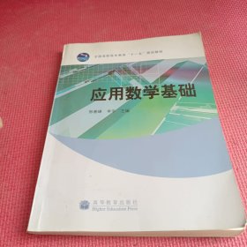 应用数学基础