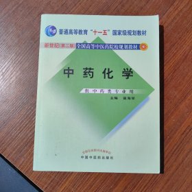 孔夫子旧书网--中药化学