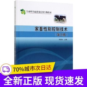家畜性別控制技術(shù)（第三版）