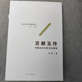 京都玉作——中国北方玉作文化研究