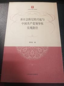 新社会阶层的兴起与中国共产党领导权实现路径