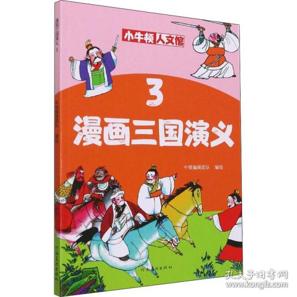 漫画三国演义3