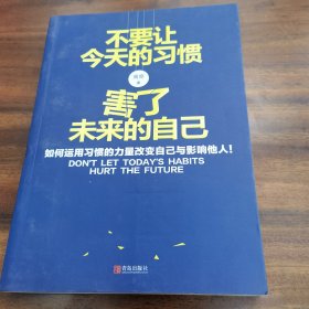 不要让今天的习惯，害了未来的自己