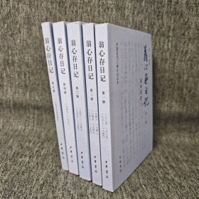 翁心存日记（全五册）