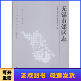 无锡市郊区志:1986-2000