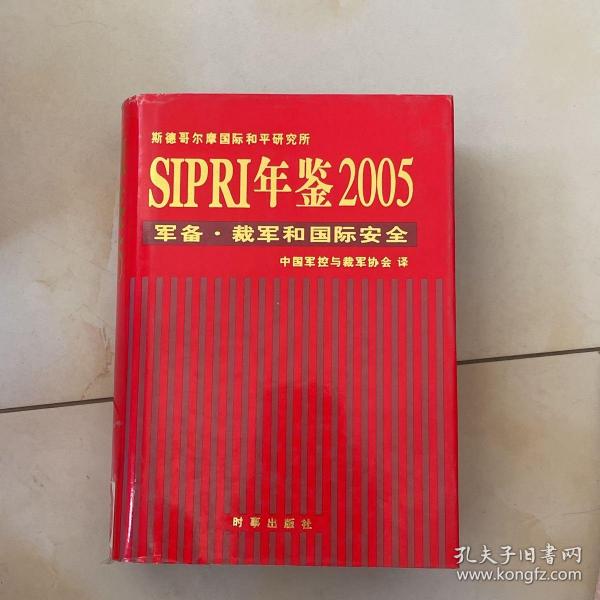 SIPRI年鉴2005：军备·裁军和国际安全