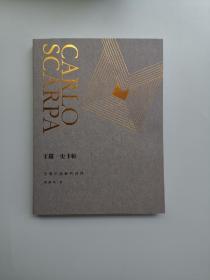 Carlo Scarpa  卡洛.斯卡帕   空间中流动的诗性