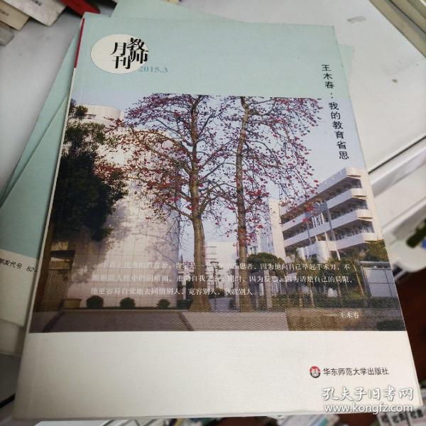 大夏书系·王木春：我的教育省思（教师月刊2015年3月刊）