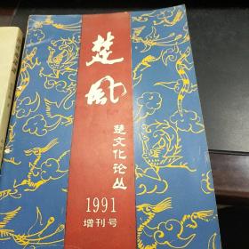 楚风――楚文化论丛1991增刊号