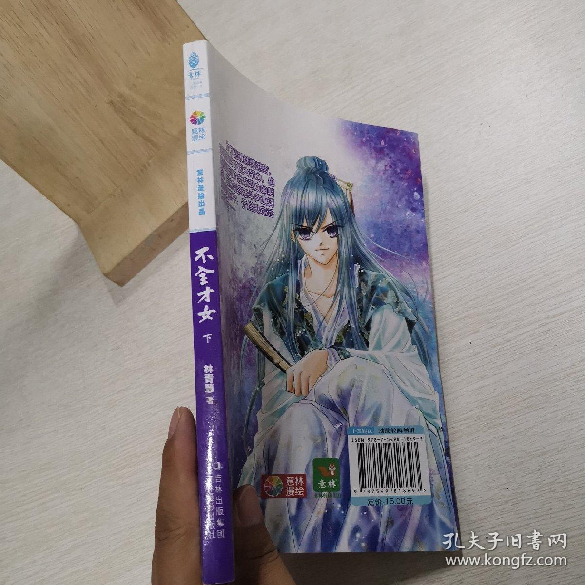不全才女 下