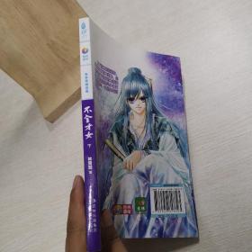 不全才女 下