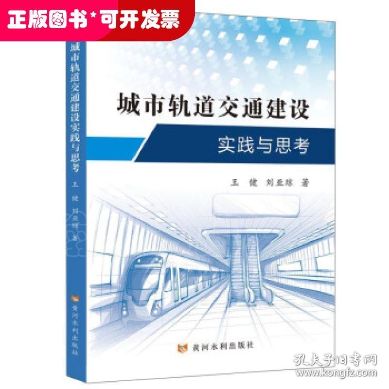 城市轨道交通建设实践与思考