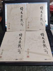倚天屠龙记  全四册/CT11